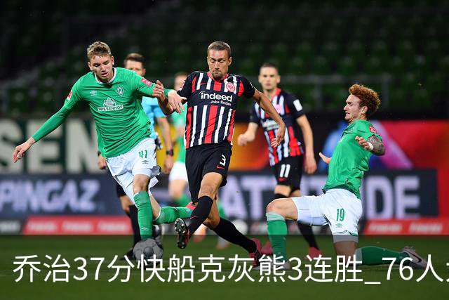 乔治37分快船克灰熊3连胜 76人大胜国王止连败
