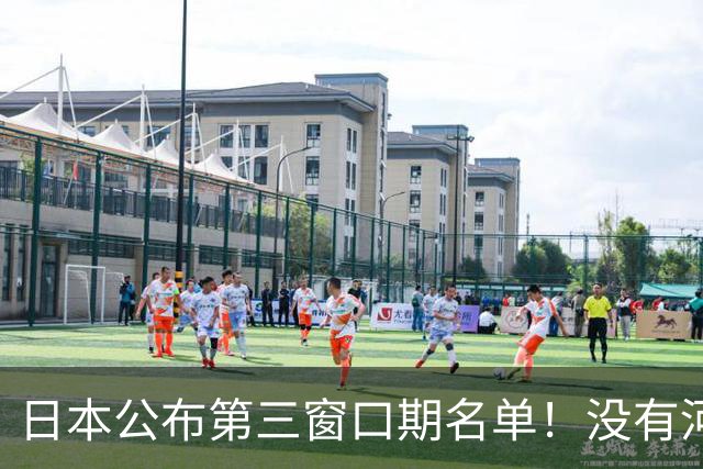 日本公布第三窗口期名单！没有河村勇辉八村塁，中国男篮力争连胜