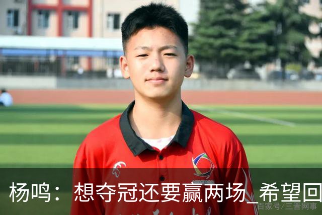 杨鸣：想夺冠还要赢两场 希望回主场一鼓作气