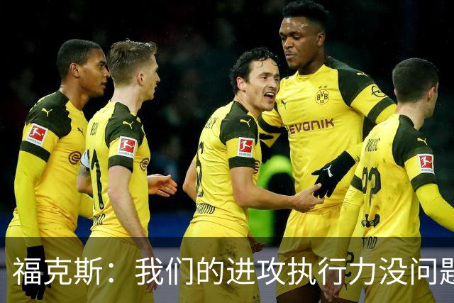 福克斯：我们的进攻执行力没问题 就算投不进也不该改变打法