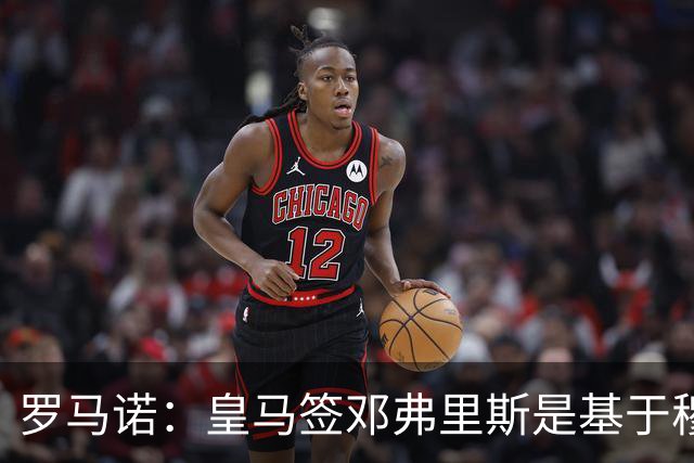 罗马诺：皇马签邓弗里斯是基于穆里尼奥赏识，利物浦尝试截胡失败