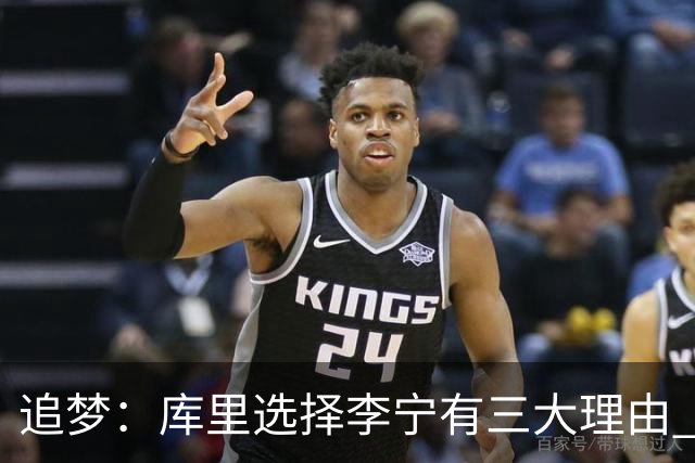 追梦：库里选择李宁有三大理由 品牌增长+中国市场+退役规划！