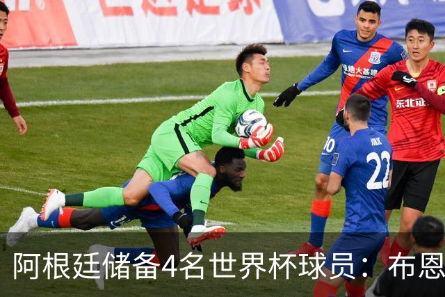 阿根廷储备4名世界杯球员：布恩迪亚 贝尔特兰 卡帕尔多 佩罗内