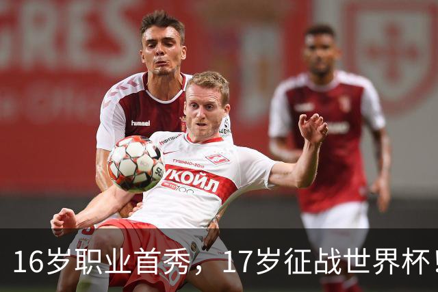 16岁职业首秀，17岁征战世界杯！墨西哥小将莫拉：偶像是梅罗